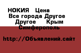 НОКИЯ › Цена ­ 3 000 - Все города Другое » Другое   . Крым,Симферополь